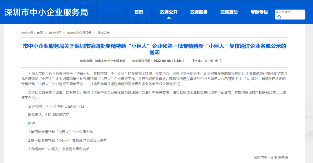 深圳市長隆科技有限公司成功入選第四批國家級(jí)專精特新“小巨人”企業(yè)!
